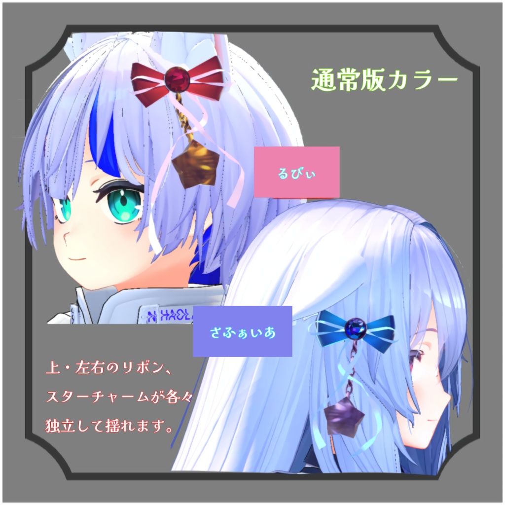 【アレンジ可能】揺れる!キラキラリボン+星のアクセサリー【PB対応】