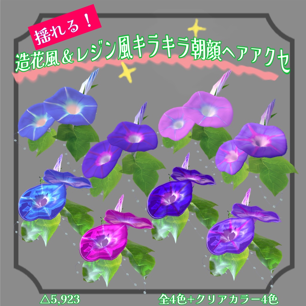 【色2+3種】揺れる!キラキラアサガオヘッドアクセサリー【PB対応】