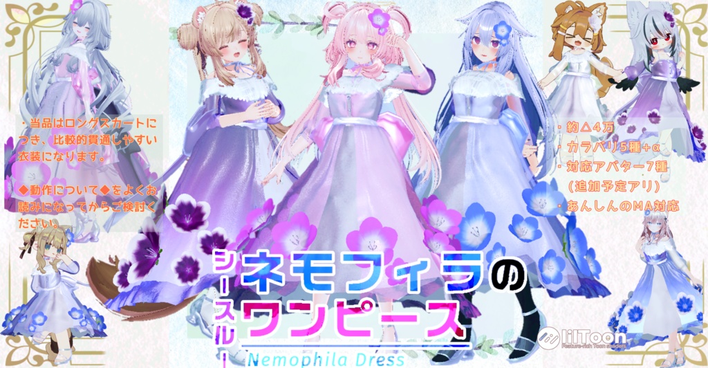 【8アバター対応】ネモフィラのシースルーワンピース【VRC向け3D衣装】