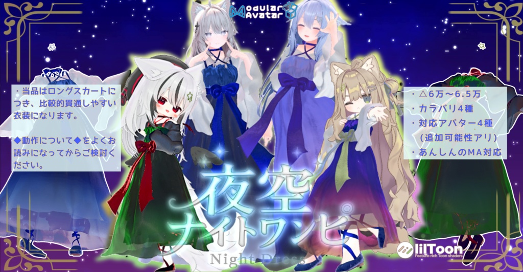 【4アバター対応】夜空ナイトワンピ【VRC向け3D衣装】