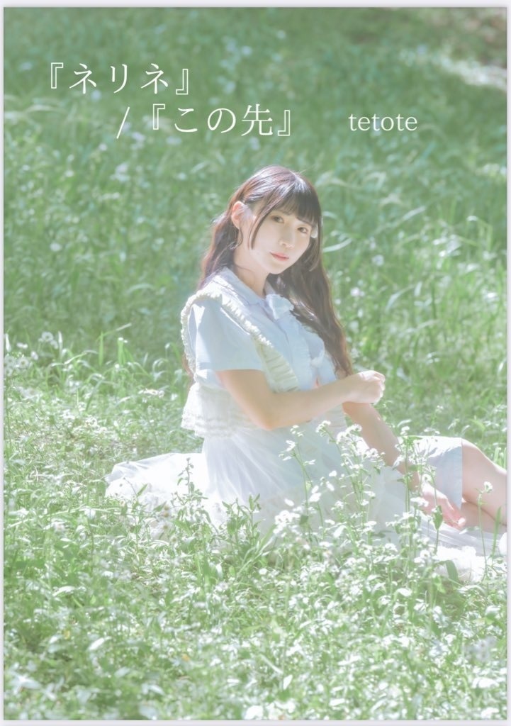 半年以内に通販お迎えしてくれてる方限定　写真集付き8th single『ネリネ』/『この先』