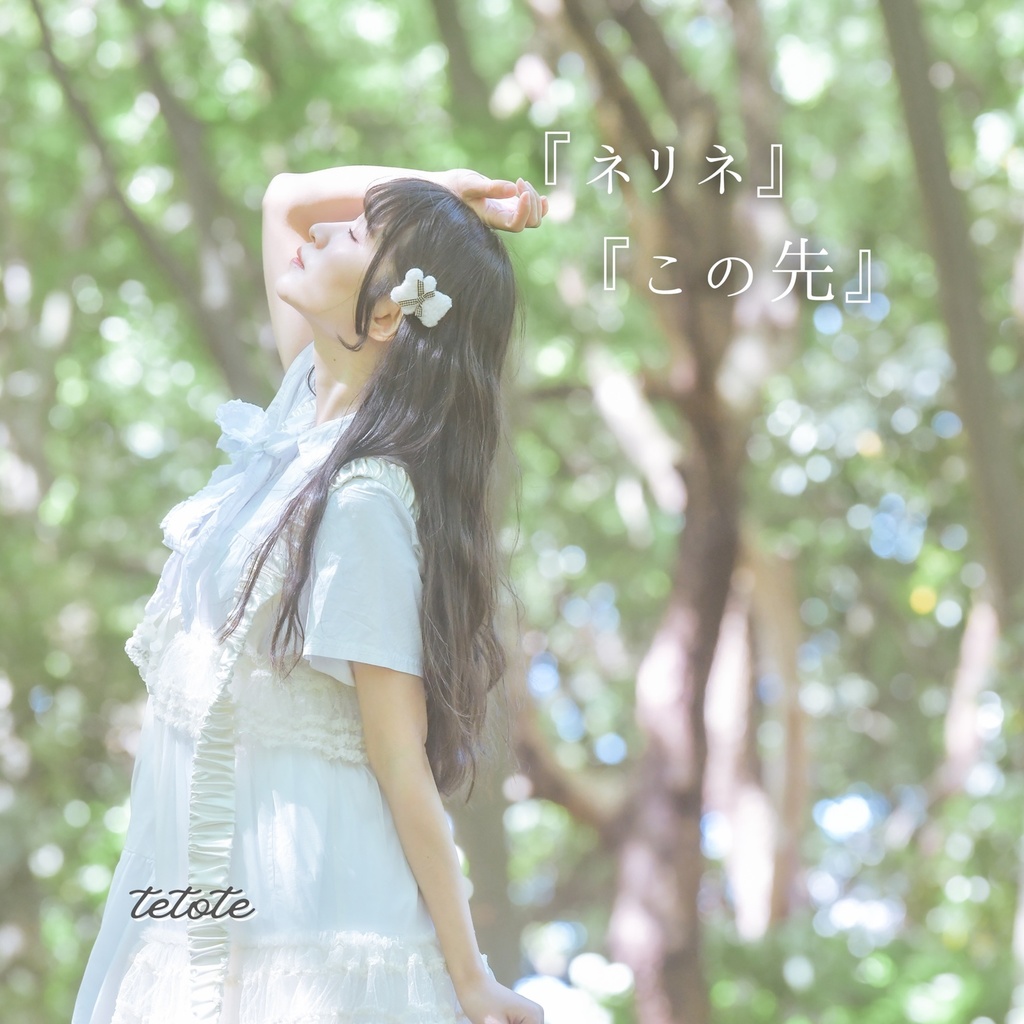 8th single『ネリネ』/『この先』