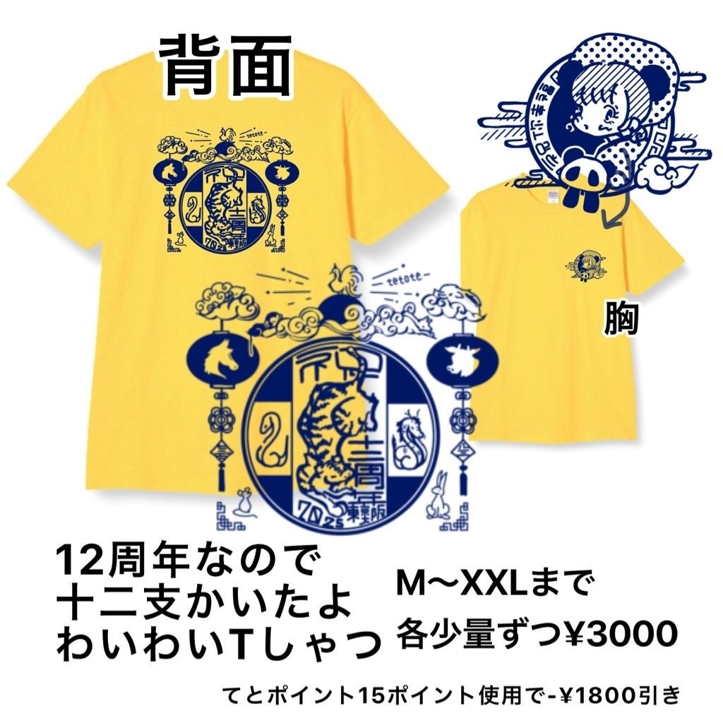 12周年なので十二支かいたよわいわいTしゃつ