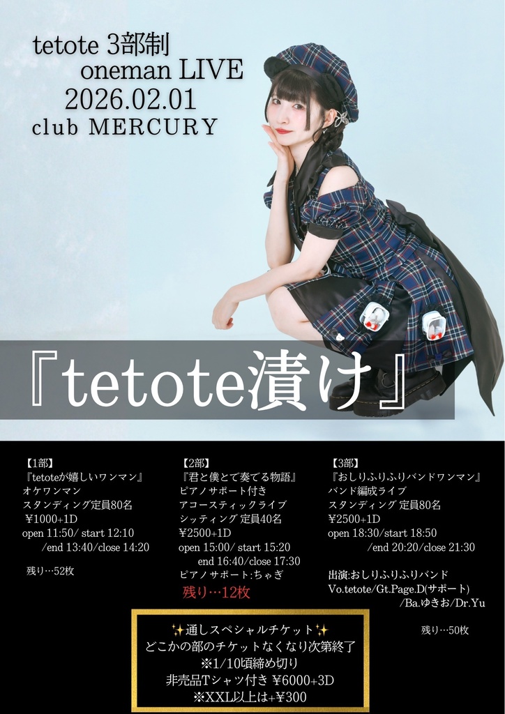 tetote漬け通し【1/10締切り】