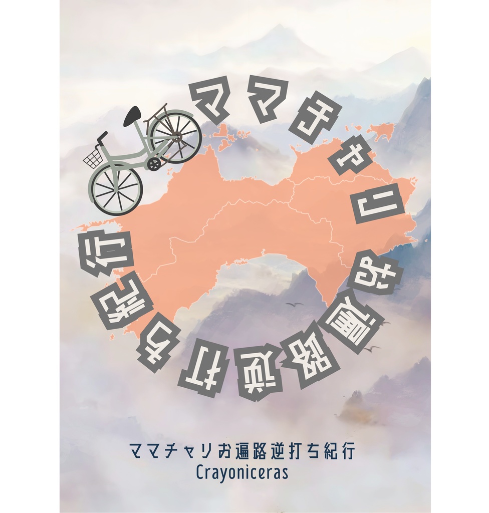 ママチャリお遍路逆打ち紀行