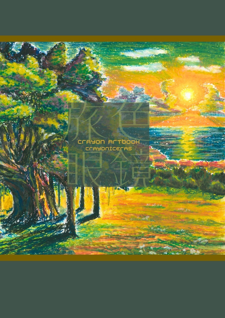 Crayon Artbook -旅色眼鏡-