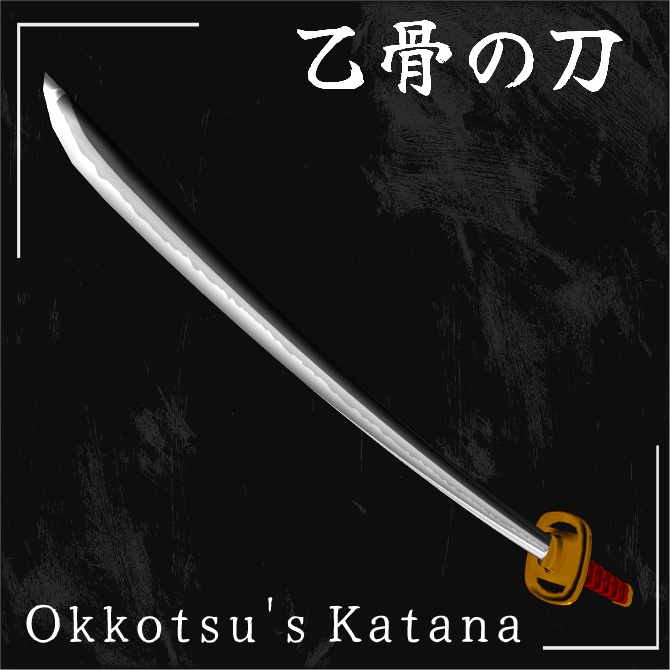 【VRChat想定・MA対応】乙骨の刀 - Okkotsu's Katana -