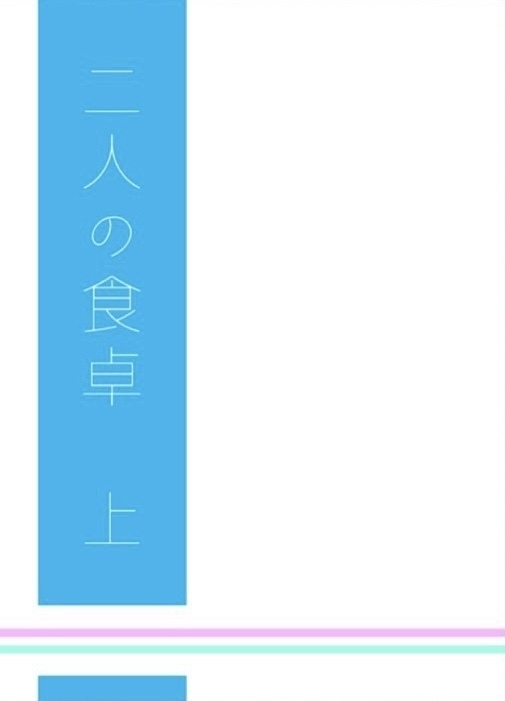二人の食卓