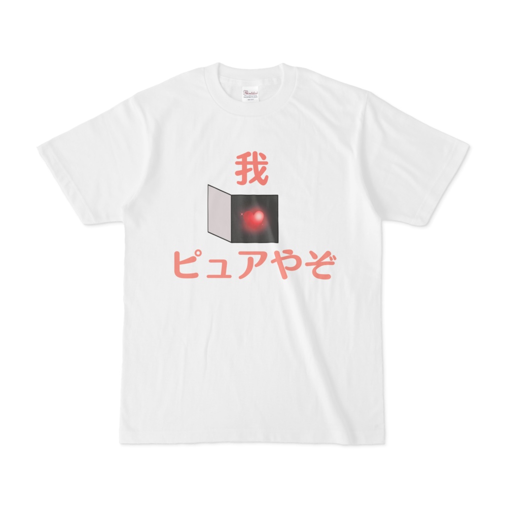 ピュアな心Tシャツ(文字有ver.)