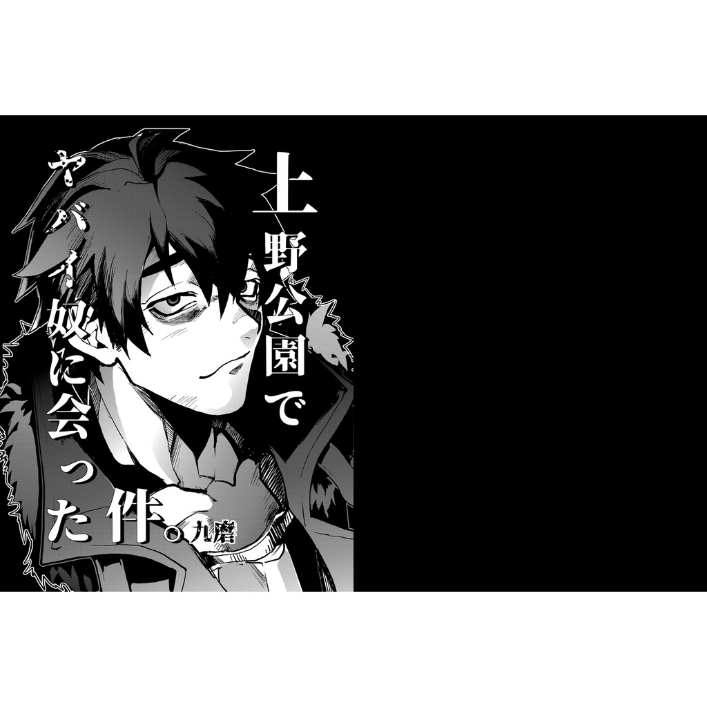 冊子版 上野公園でヤバイ奴に会った件 Booth Booth