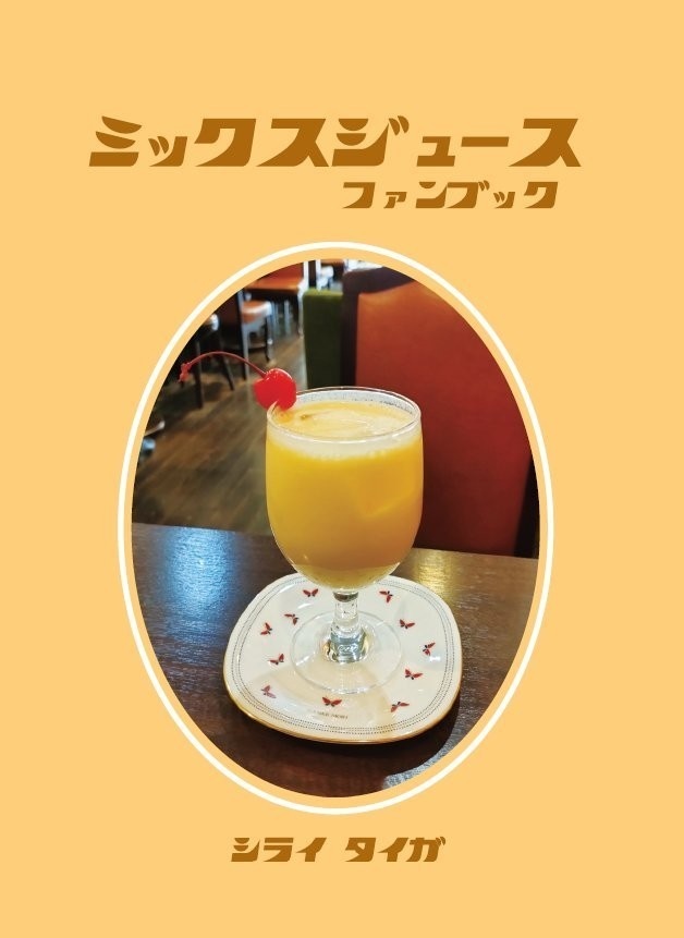 【電子版】ミックスジュース ファンブック
