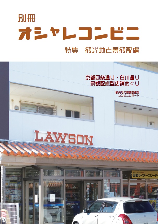【書籍版】別冊オシャレコンビニ（第3版）