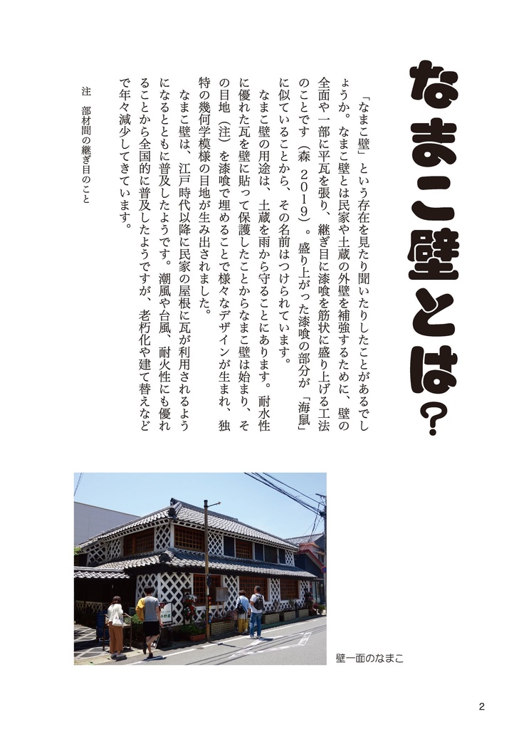 増補・野生のなまこ壁図鑑