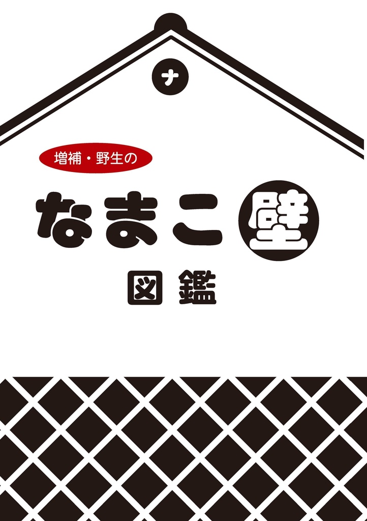 増補・野生のなまこ壁図鑑