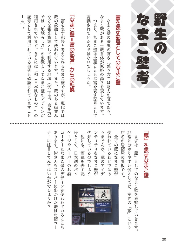 増補・野生のなまこ壁図鑑