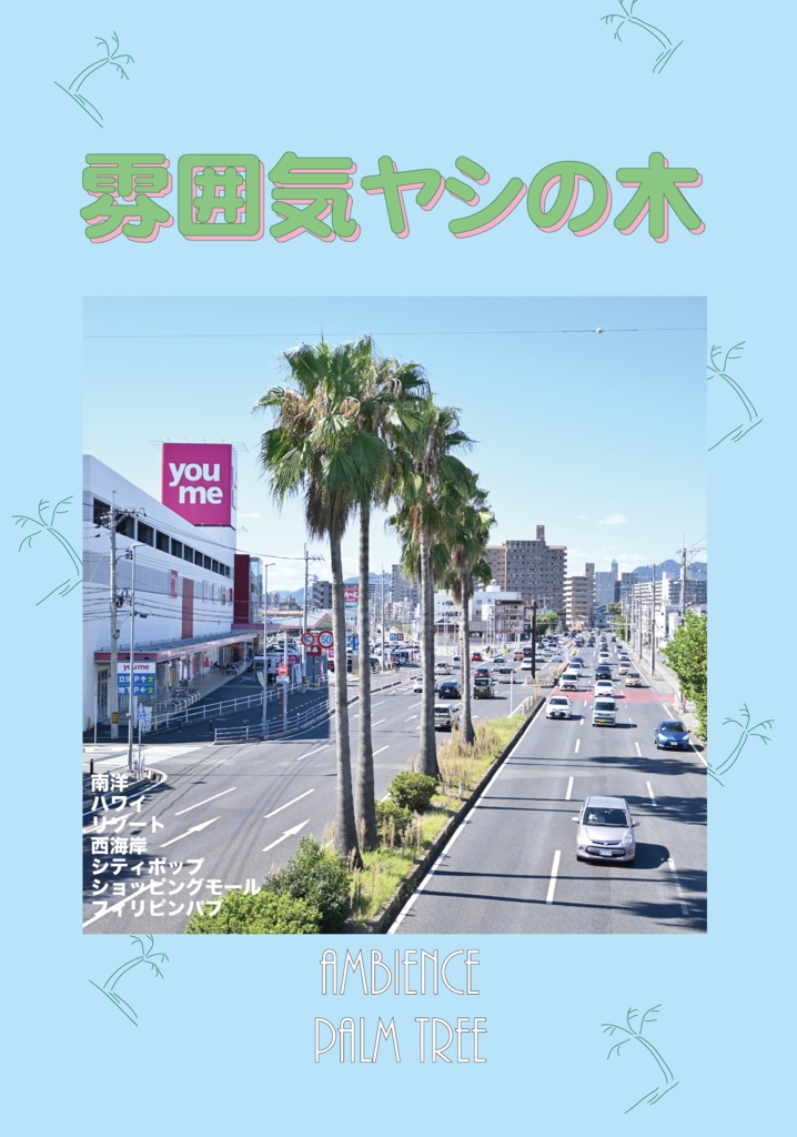 【書籍版】雰囲気ヤシの木