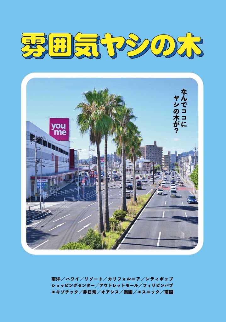 【書籍版】雰囲気ヤシの木（第2版）