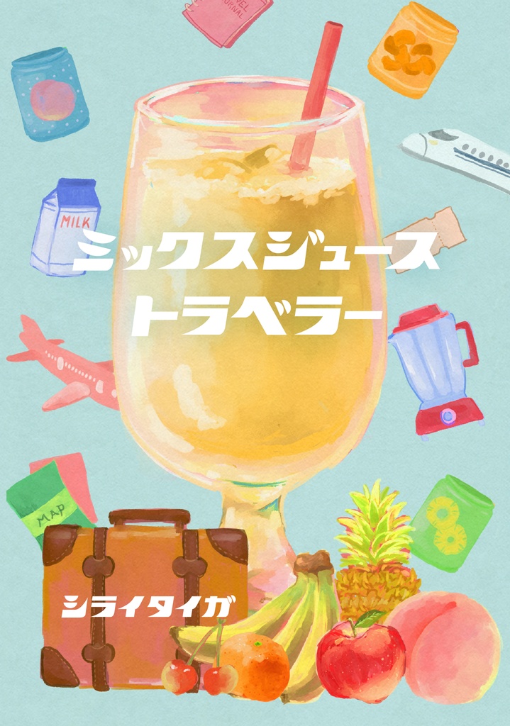 【電子版】ミックスジューストラベラー