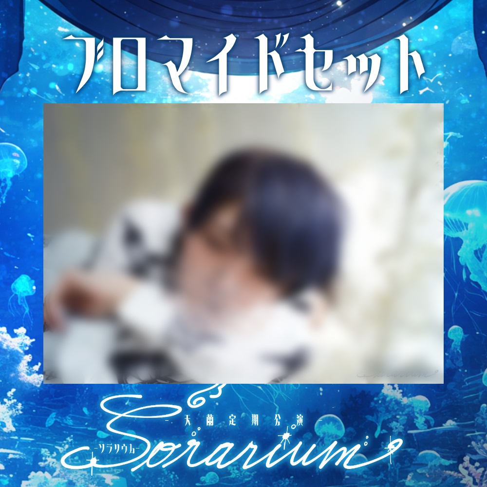 【Sorarium02】ブロマイドセット