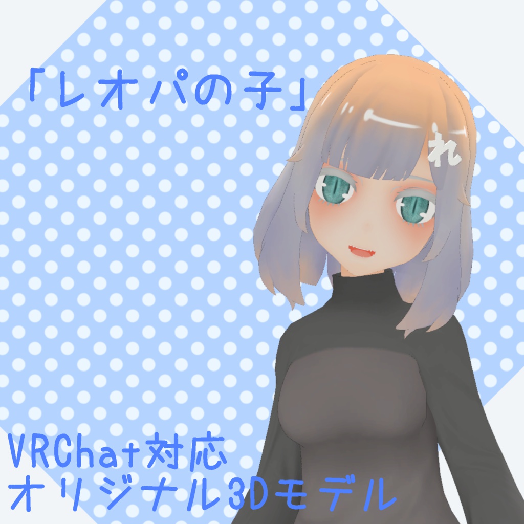 オリジナル3Dモデル「レオパの子」