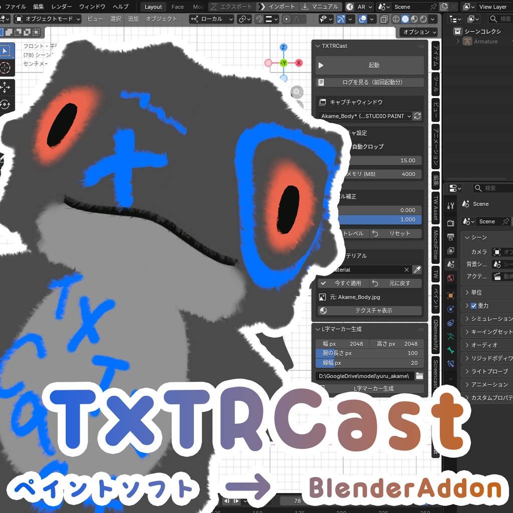 「TXTRCast」リアルタイムテクスチャ同期BlenderAddon