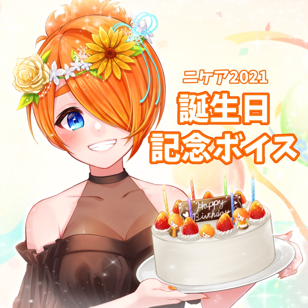 〈ニケア〉誕生日記念ボイス2021
