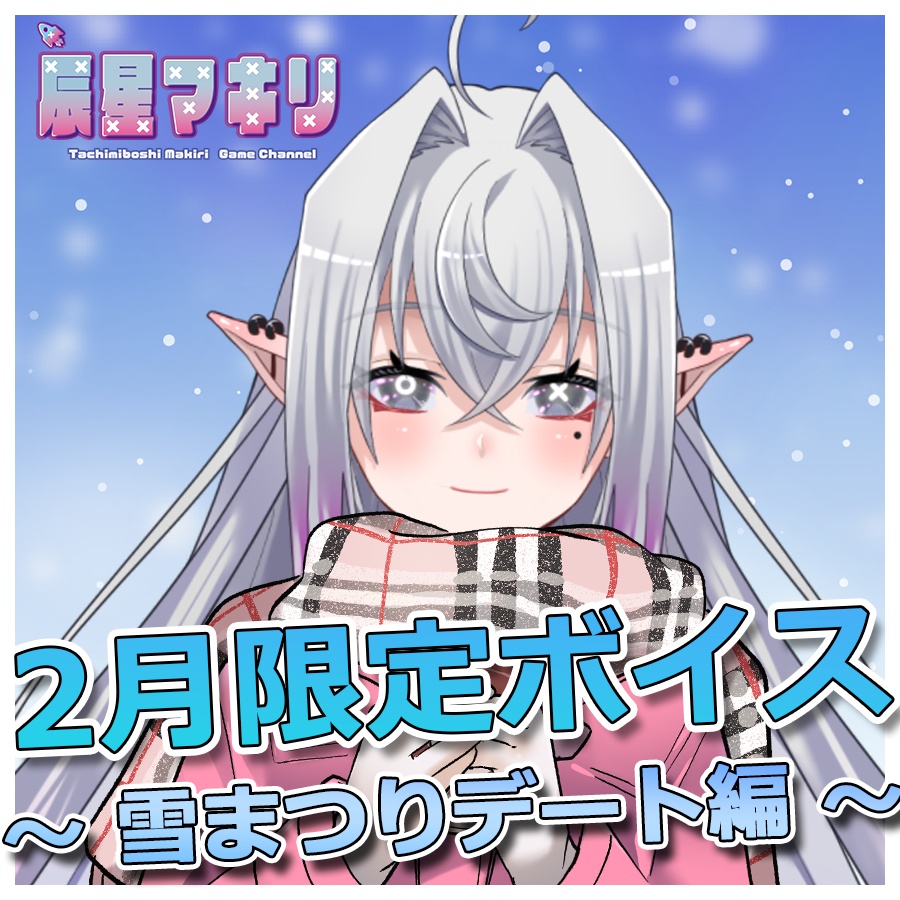 〈辰星マキリ〉 2月限定ボイス ～雪まつりデート編～