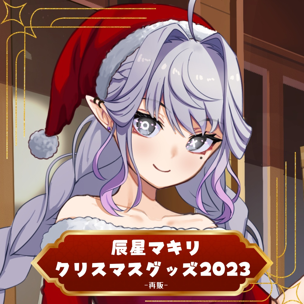 〈辰星マキリ〉2023クリスマスグッズ【再販】