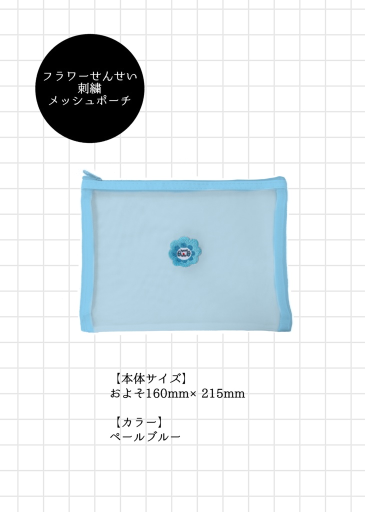 フラワーせんせいの刺繍メッシュポーチ