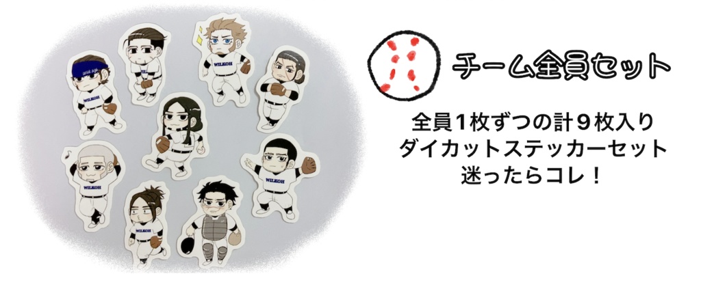 金カム野球部ダイカットステッカー　チーム全員セット