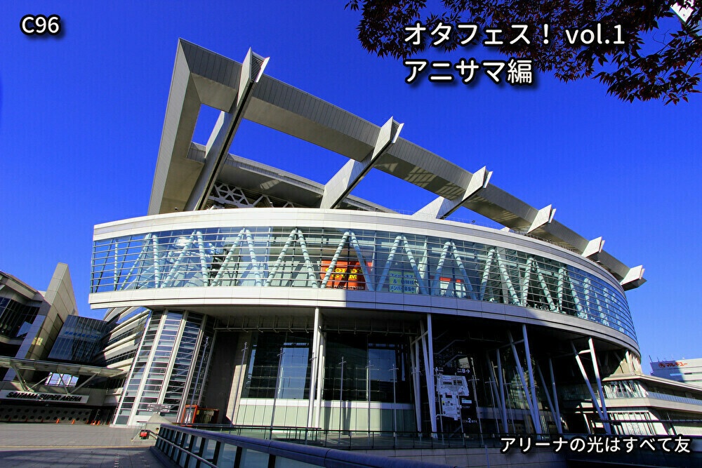 オタフェス! vol.1 アニサマ編