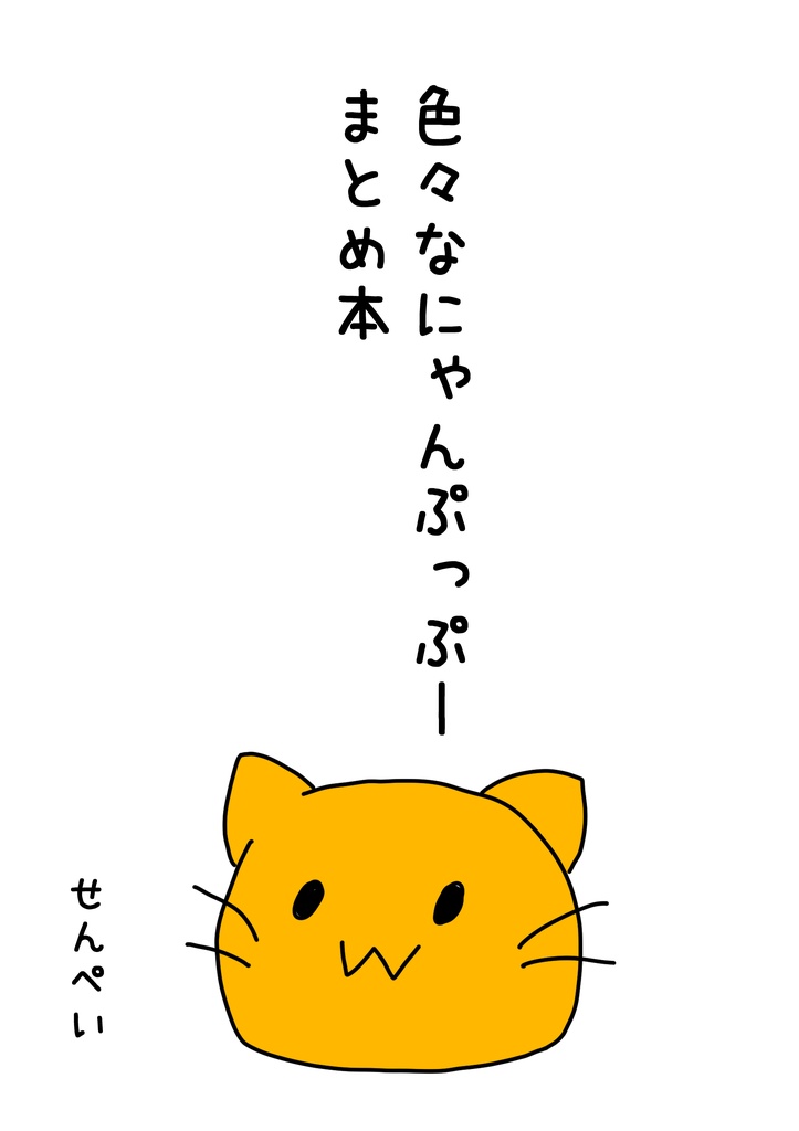 色々なにゃんぷっぷーまとめ本