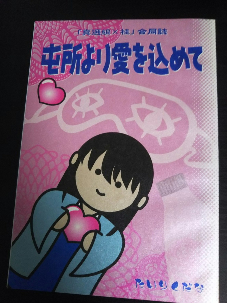 屯所より愛を込めて