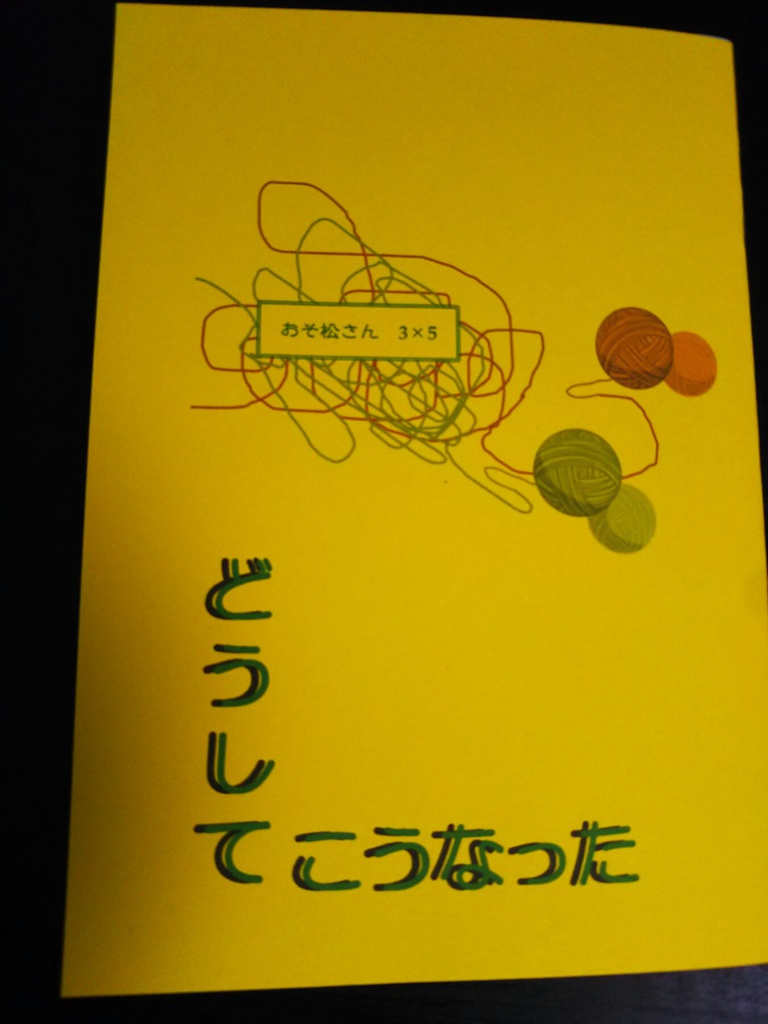 どうしてこうなった