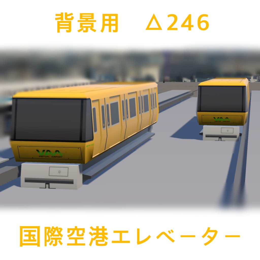 【背景用】国際空港エレベーター3D