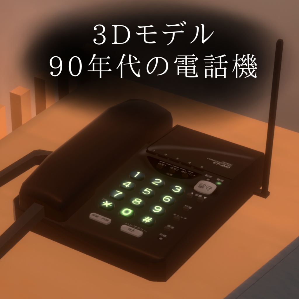 90年代の電話機3D