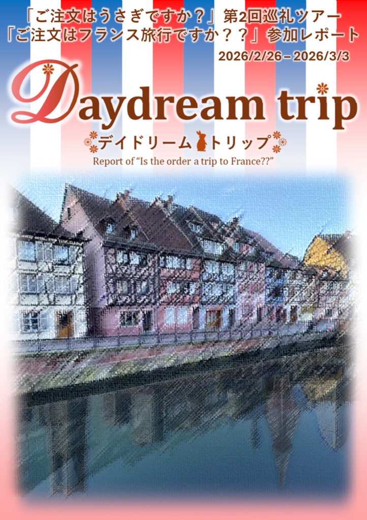 (製本版)「ご注文はフランス旅行ですか？？」レポート本「Daydream trip」A5 / 122P