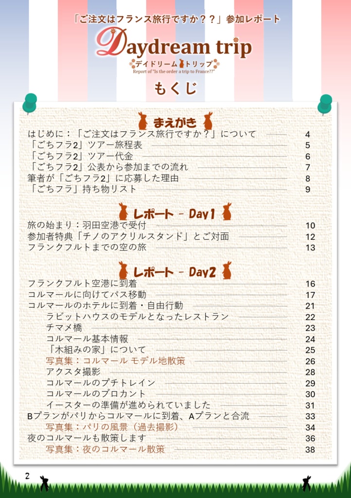 (製本版)「ご注文はフランス旅行ですか??」レポート本「Daydream trip」A5 / 122P