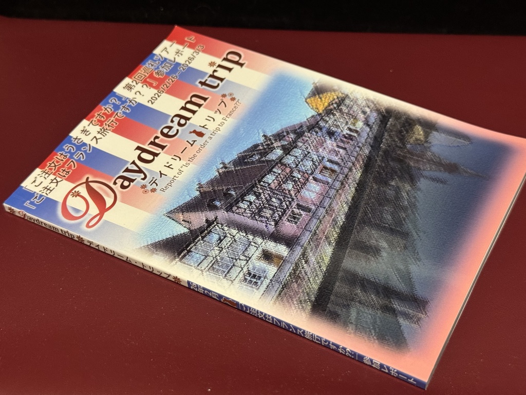 (製本版)「ご注文はフランス旅行ですか??」レポート本「Daydream trip」A5 / 122P