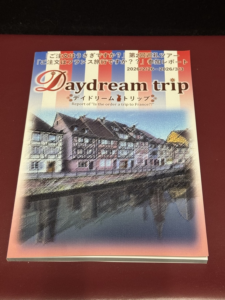 (製本版)「ご注文はフランス旅行ですか??」レポート本「Daydream trip」A5 / 122P