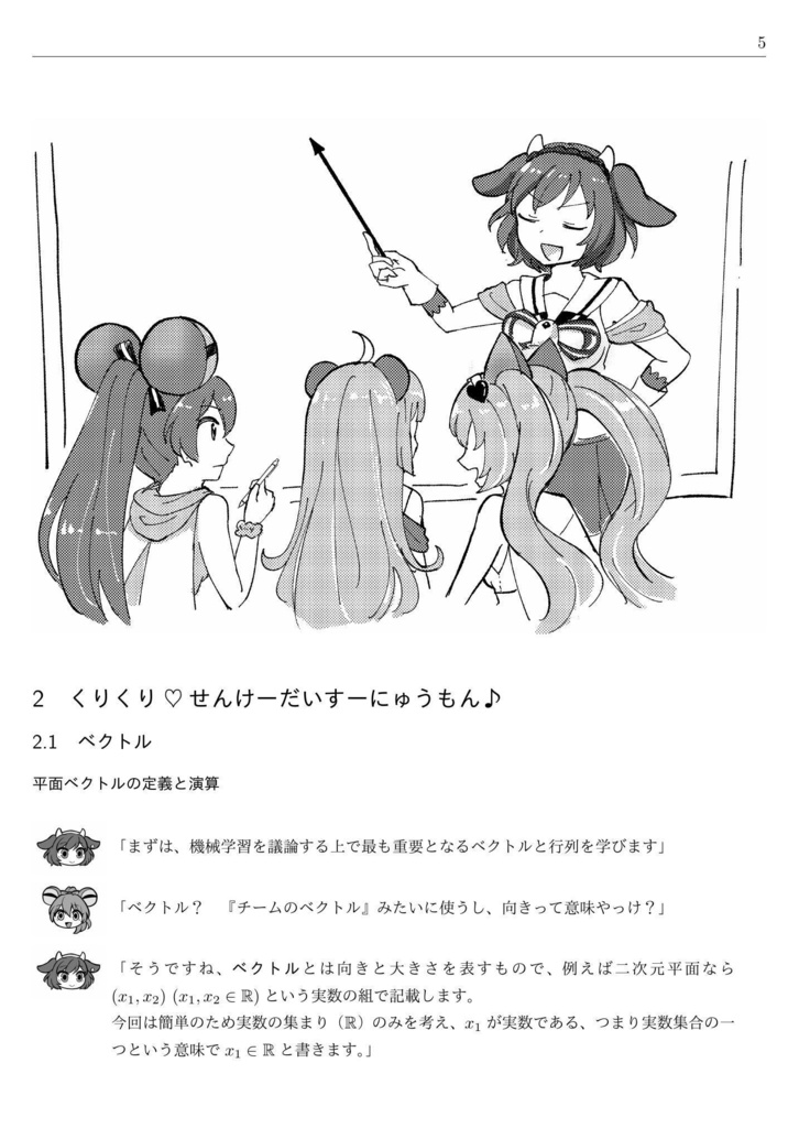 くりくりすーがくれっすん~AI のための数学第一歩~