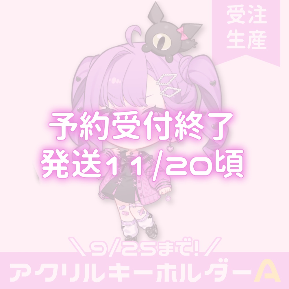 【受注生産】新衣装￤アクリルキーホルダーA【9/25まで】