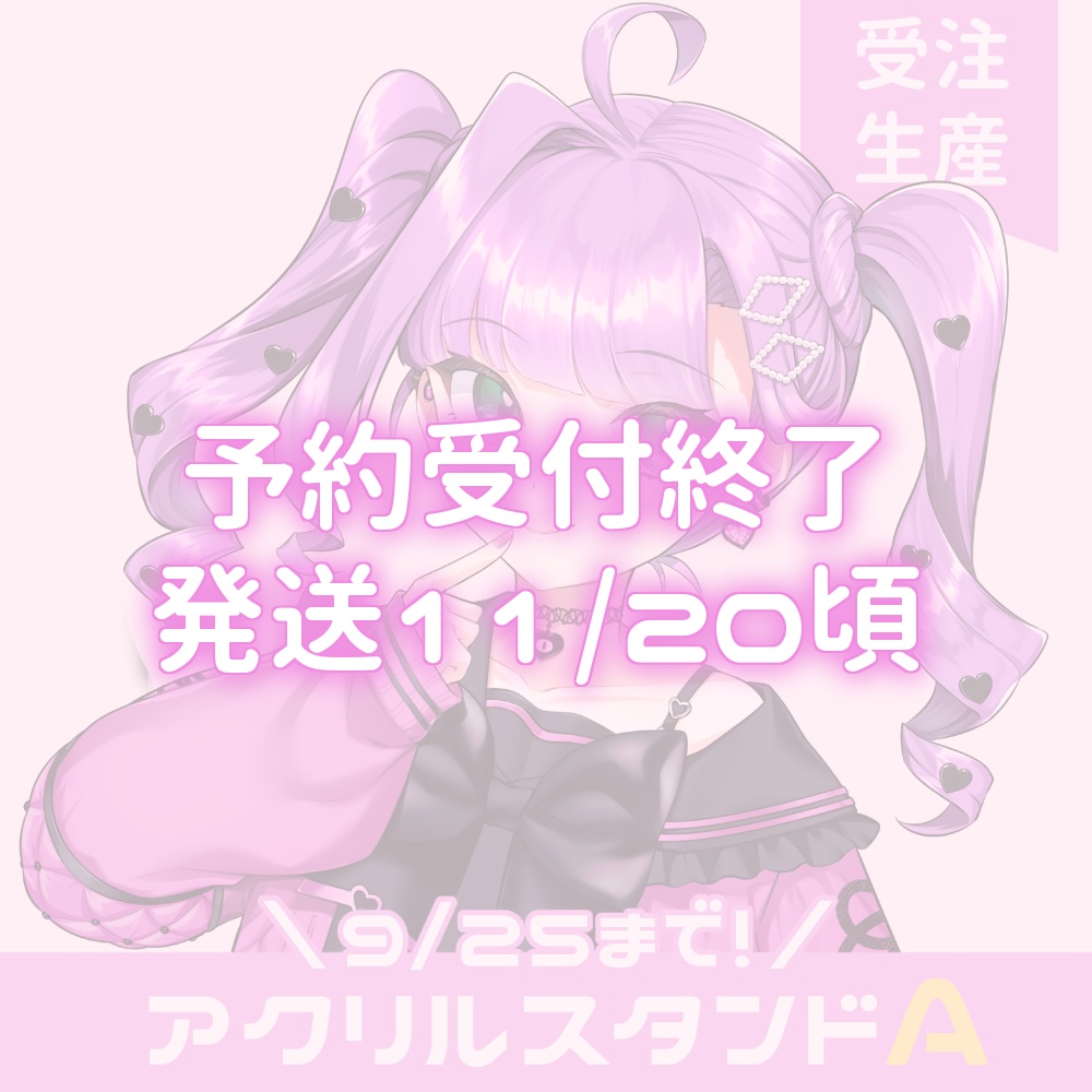 【受注生産】新衣装￤アクリルスタンドA【9/25まで】