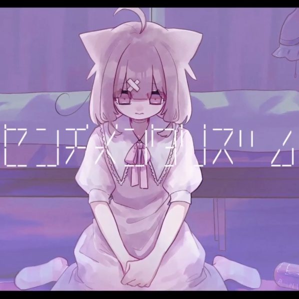 センチメンタリズム (ft. 桃守ちゆり)