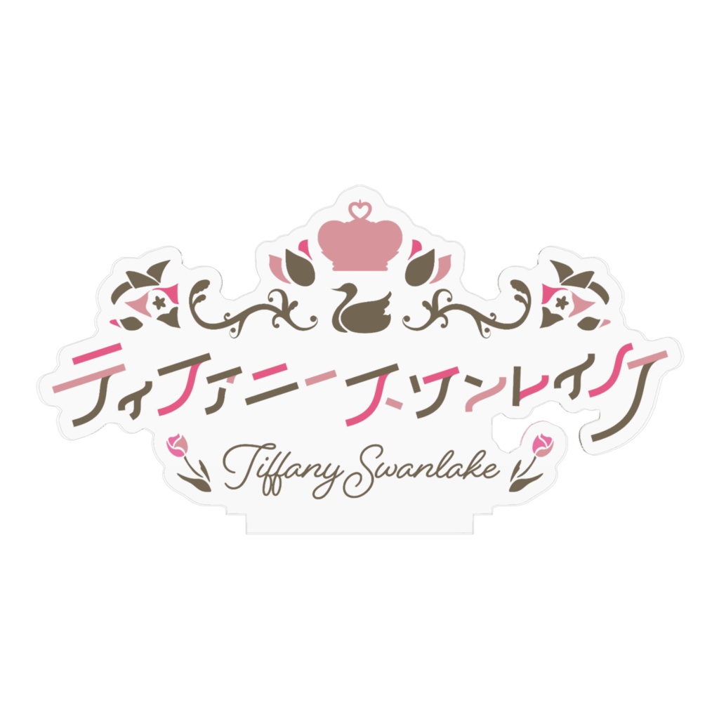 【ティファニー・スワンレイク ロゴ】 アクリルスタンド