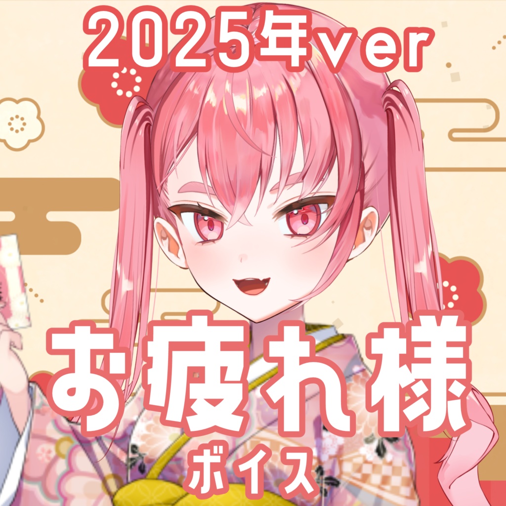 ✦ 今年もお疲れ様ボイス2025✦