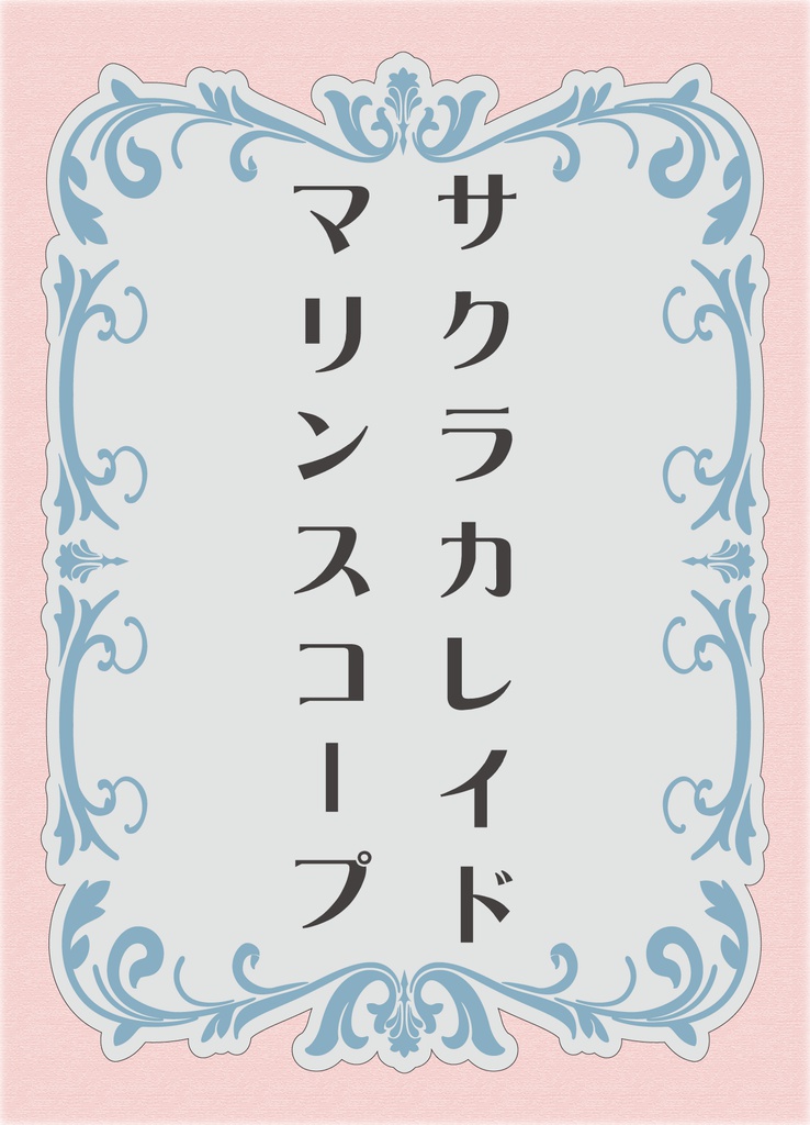 サクラカレイド/マリンスコープ