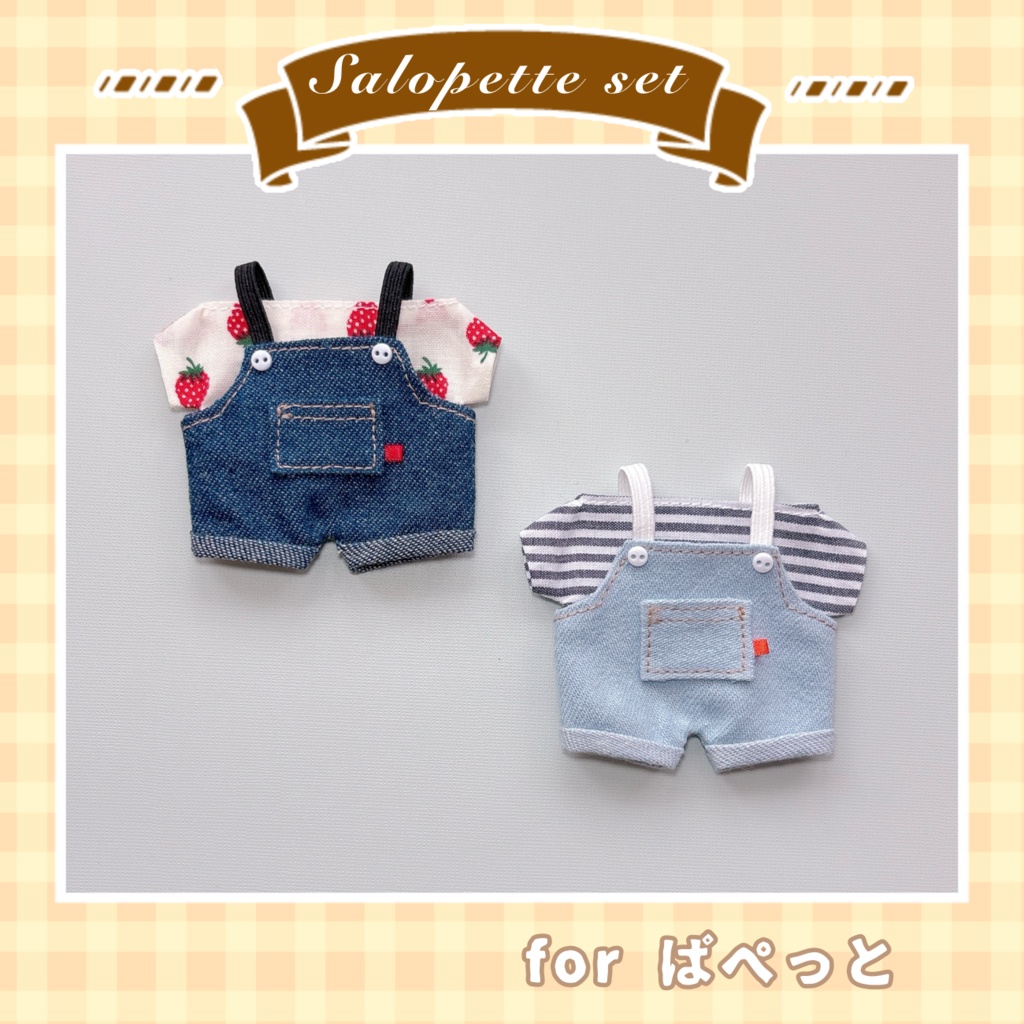 サロペットセット(ぱぺっとサイズ)