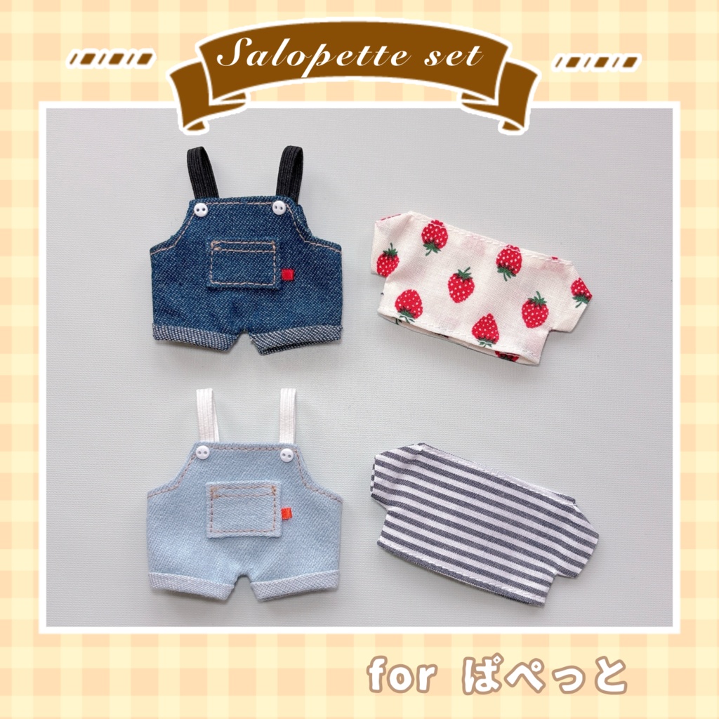 サロペットセット(ぱぺっとサイズ)