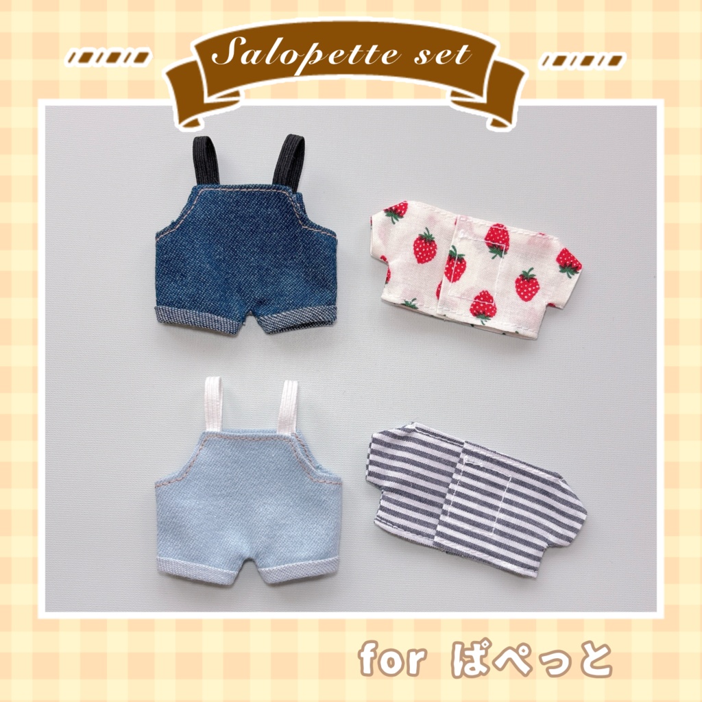サロペットセット(ぱぺっとサイズ)